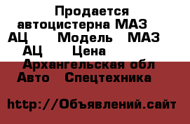 Продается автоцистерна МАЗ 500 АЦ-08 › Модель ­ МАЗ 500 АЦ-08 › Цена ­ 200 000 - Архангельская обл. Авто » Спецтехника   